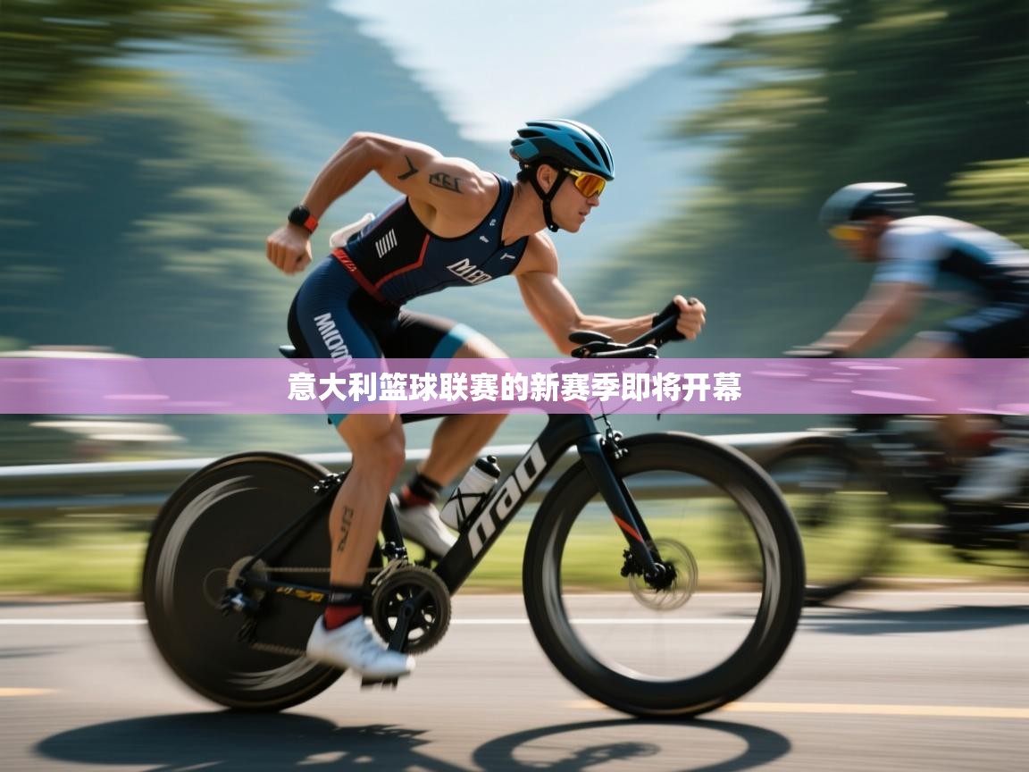 意大利篮球联赛的新赛季即将开幕  第1张