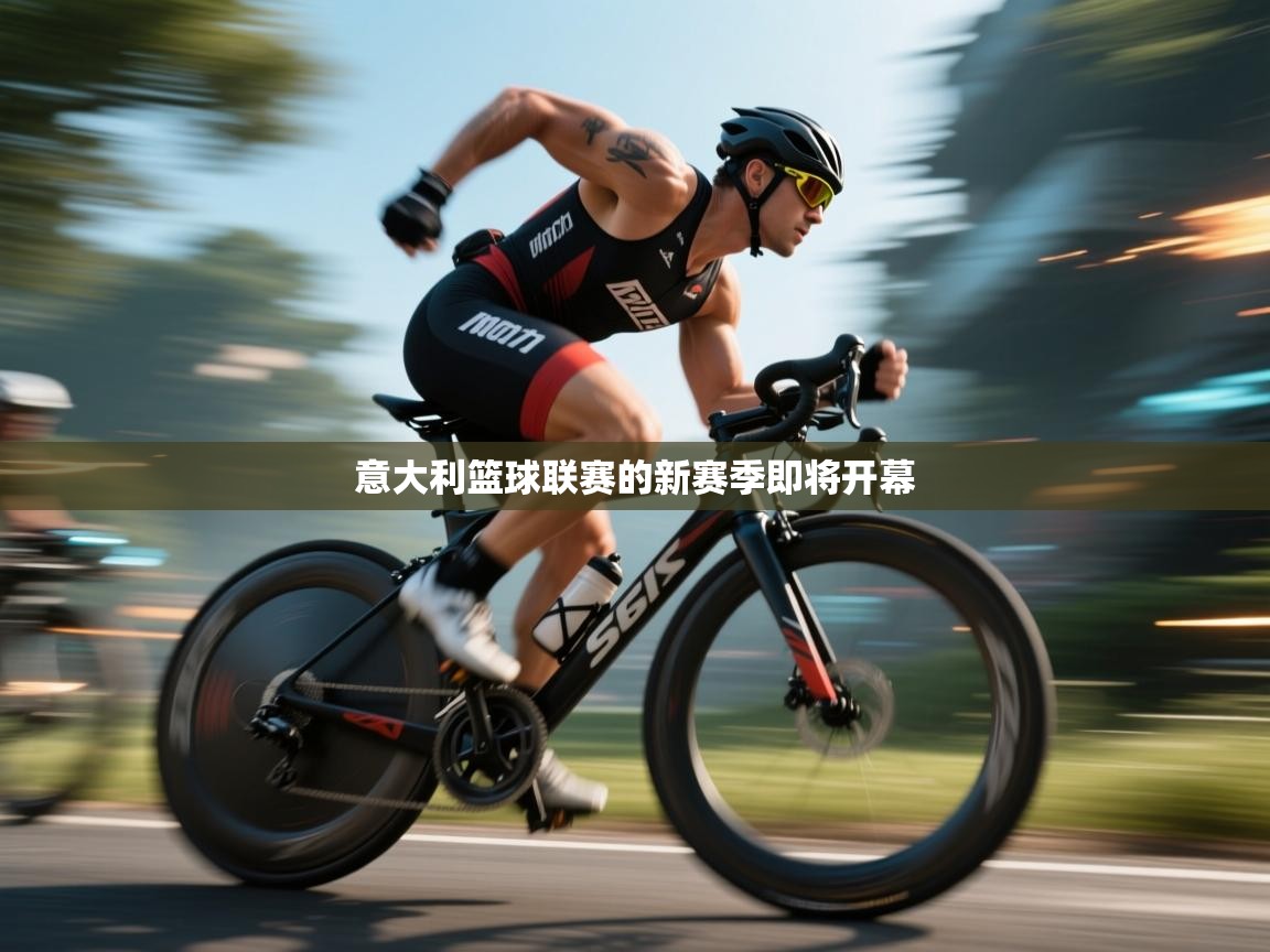 意大利篮球联赛的新赛季即将开幕  第2张