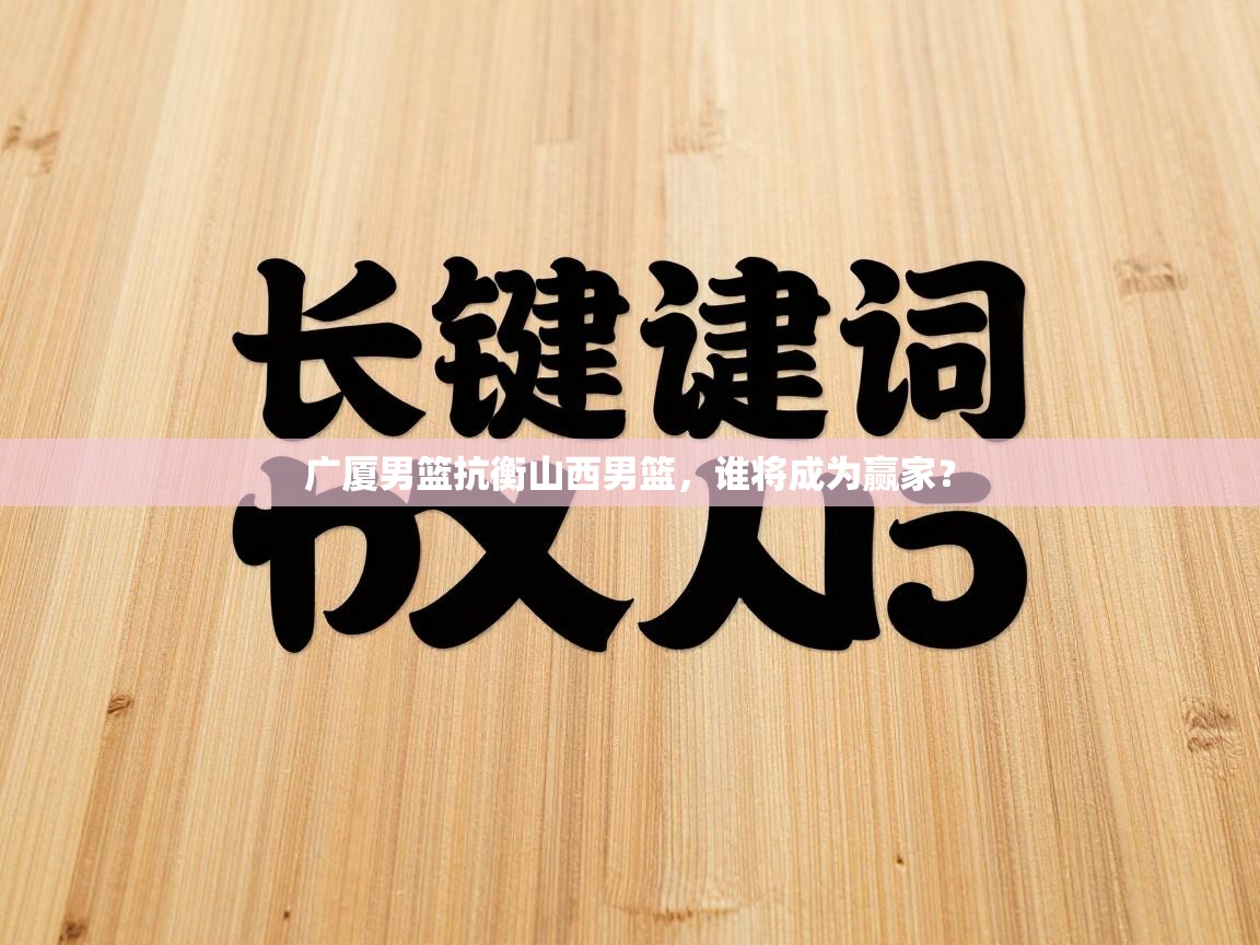 广厦男篮抗衡山西男篮，谁将成为赢家？  第1张
