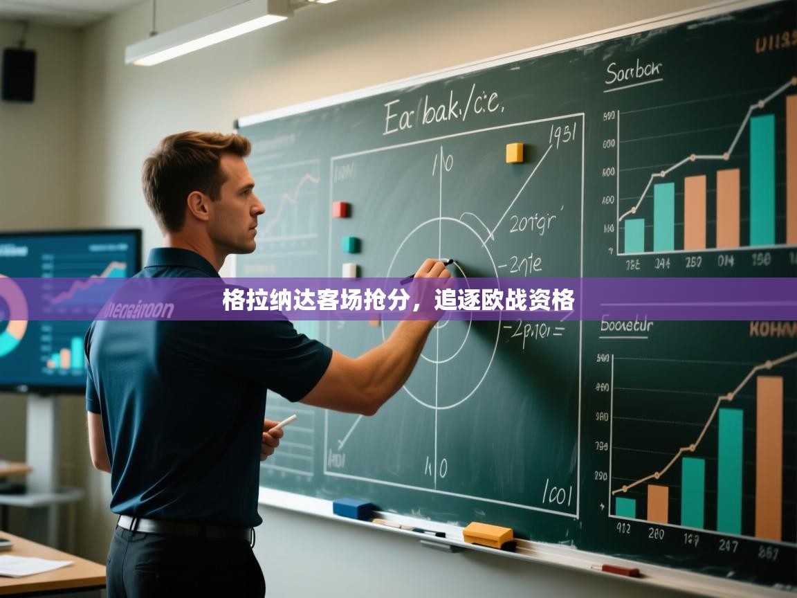 格拉纳达客场抢分,追逐欧战资格 第2张