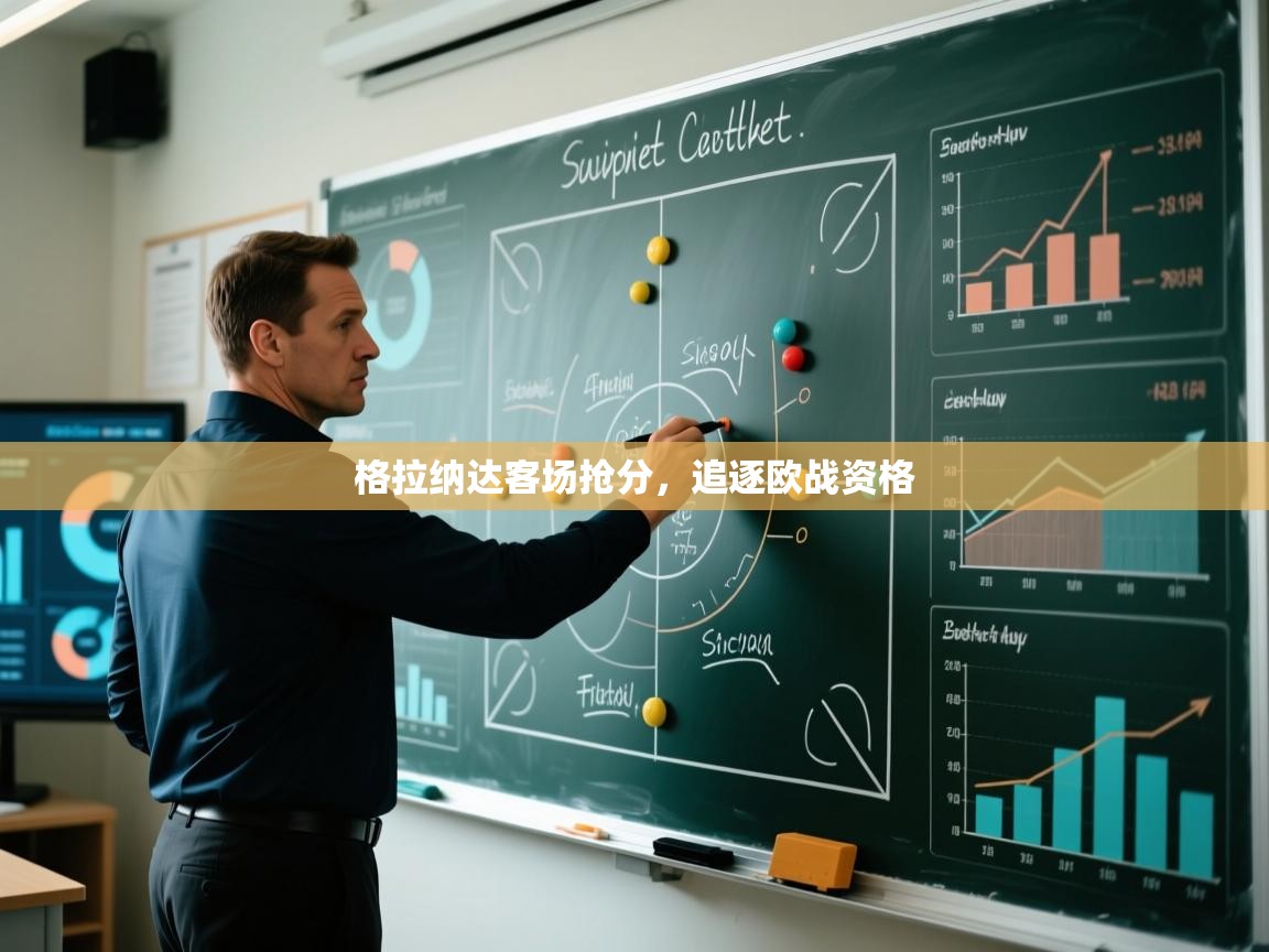 格拉纳达客场抢分,追逐欧战资格 第1张