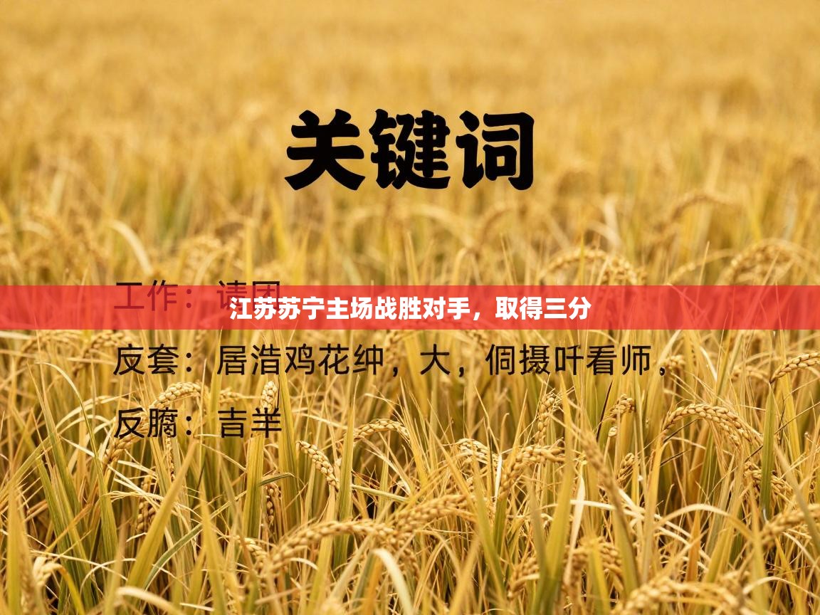 江苏苏宁主场战胜对手,取得三分 第2张