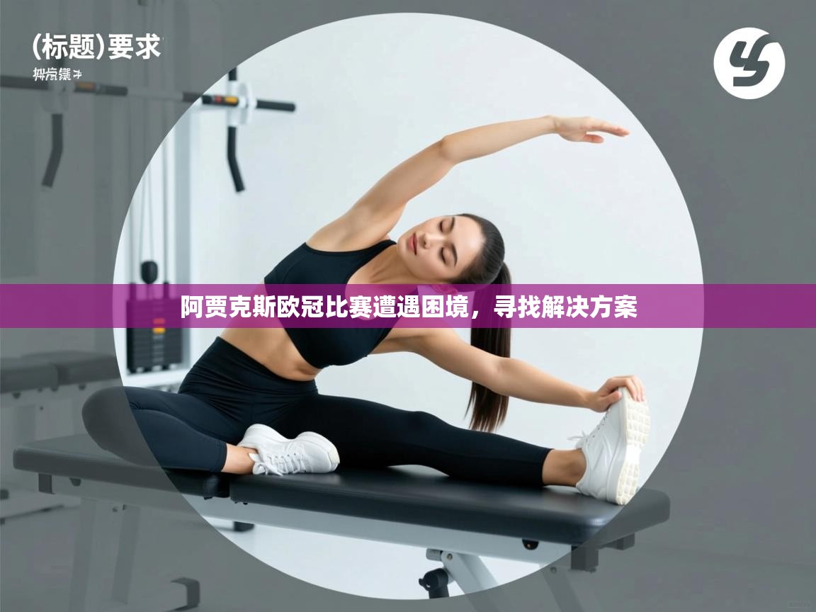 阿贾克斯欧冠比赛遭遇困境,寻找解决方案 第1张