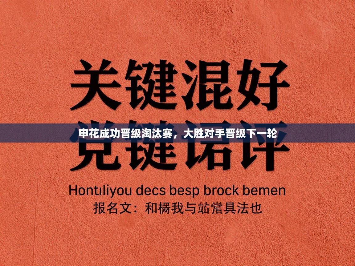 申花成功晋级淘汰赛，大胜对手晋级下一轮  第2张