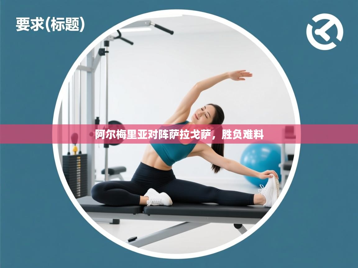 阿尔梅里亚对阵萨拉戈萨,胜负难料 第1张