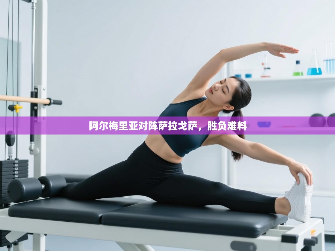 阿尔梅里亚对阵萨拉戈萨,胜负难料 第2张