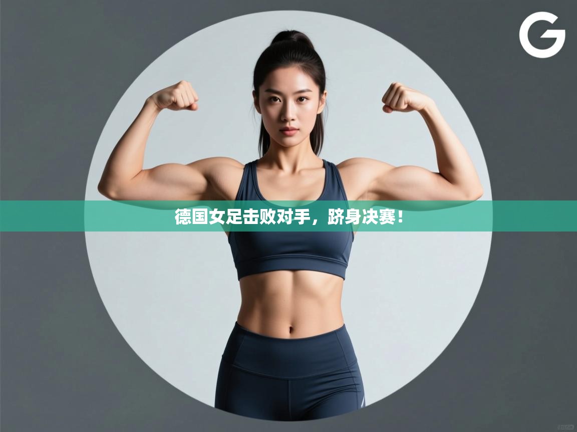 德国女足击败对手，跻身决赛！  第1张