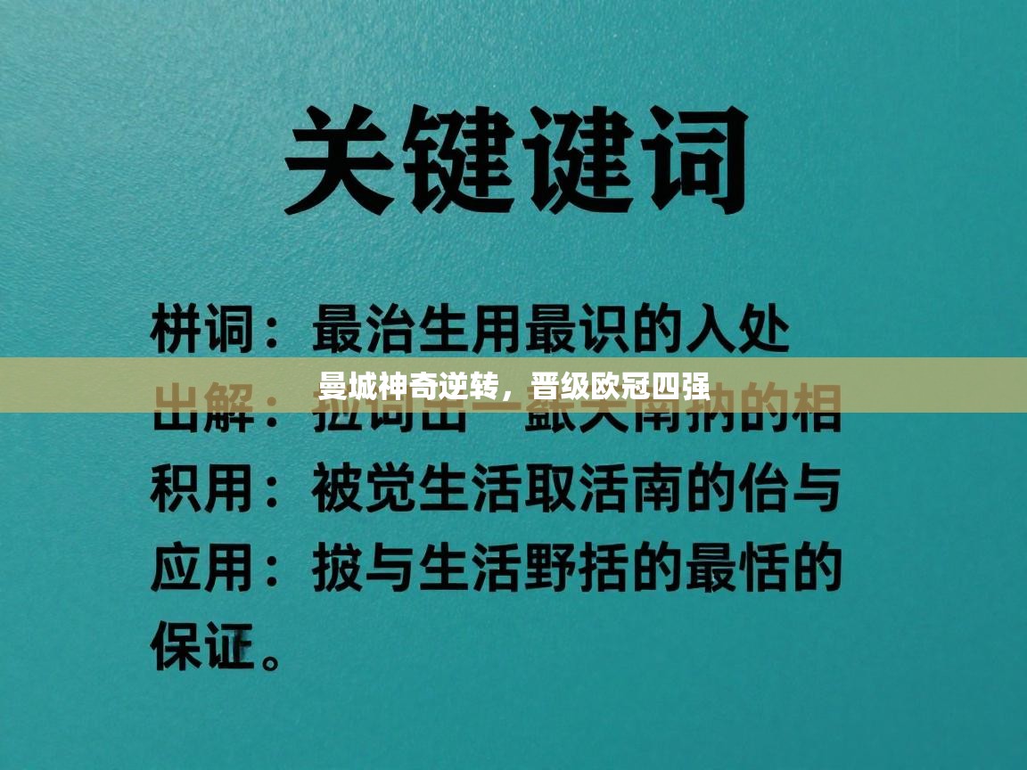 曼城神奇逆转,晋级欧冠四强 第1张