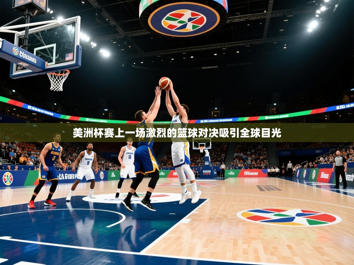 美洲杯赛上一场激烈的篮球对决吸引全球目光 第2张