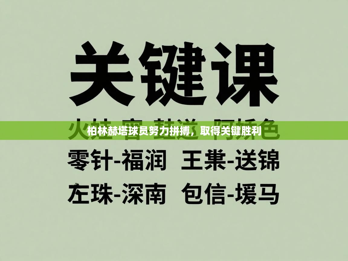 柏林赫塔球员努力拼搏,取得关键胜利 第1张