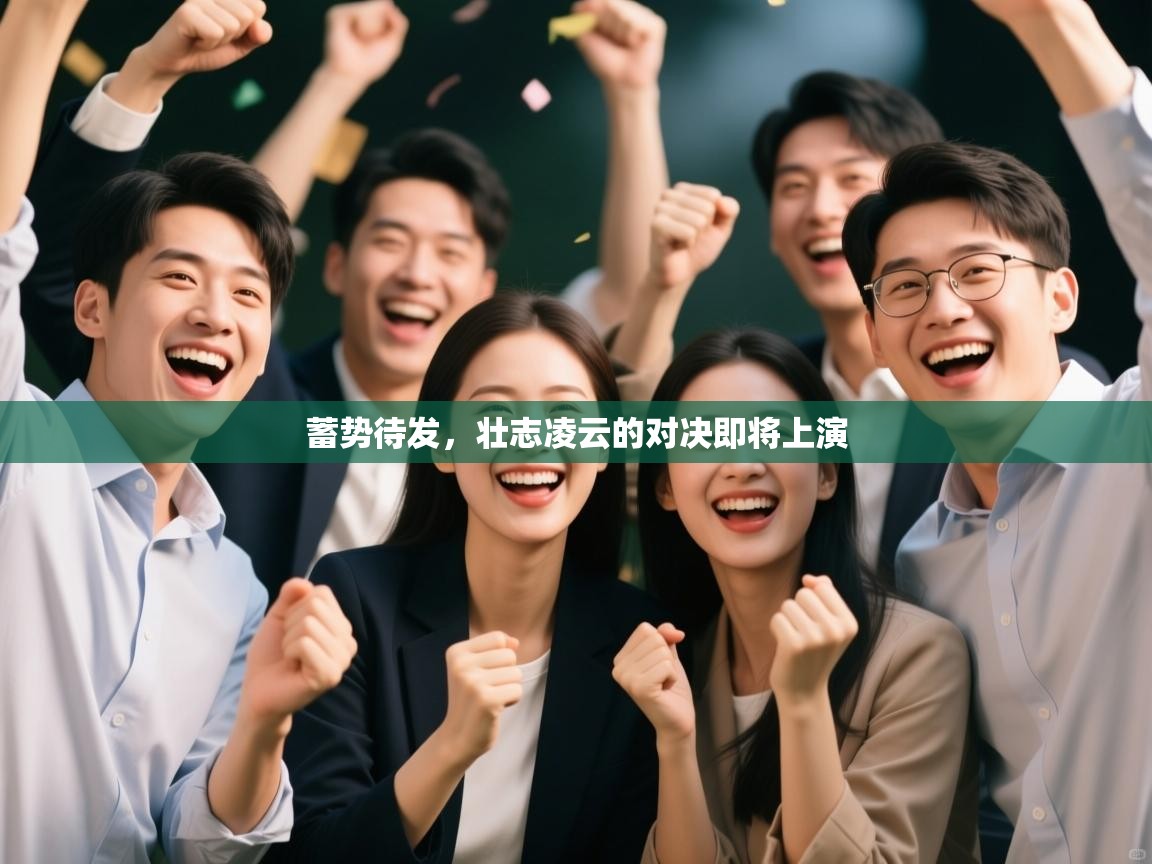 蓄势待发,壮志凌云的对决即将上演 第2张