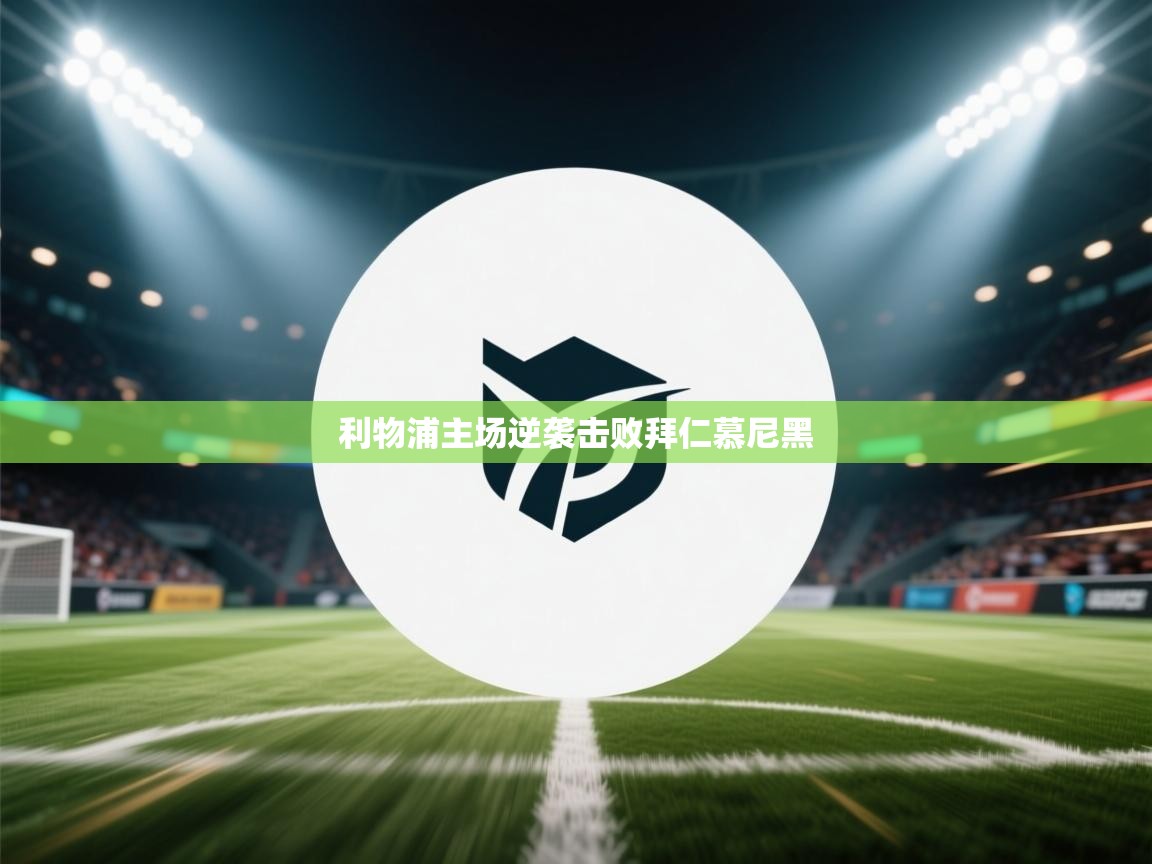 利物浦主场逆袭击败拜仁慕尼黑 第1张