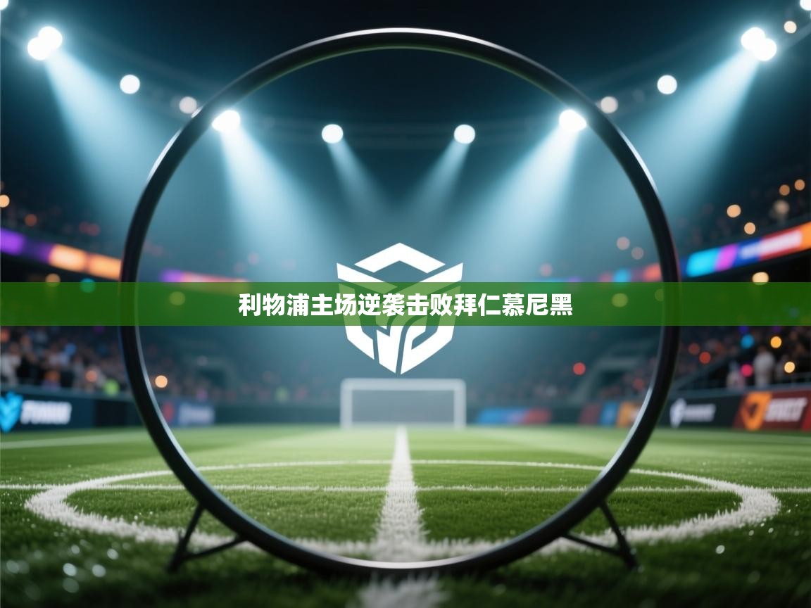 利物浦主场逆袭击败拜仁慕尼黑 第2张