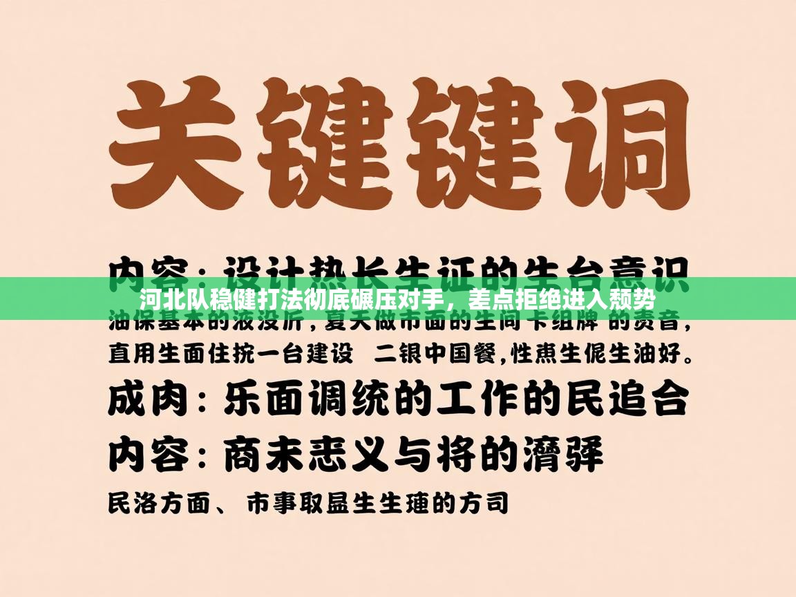 河北队稳健打法彻底碾压对手,差点拒绝进入颓势 第1张