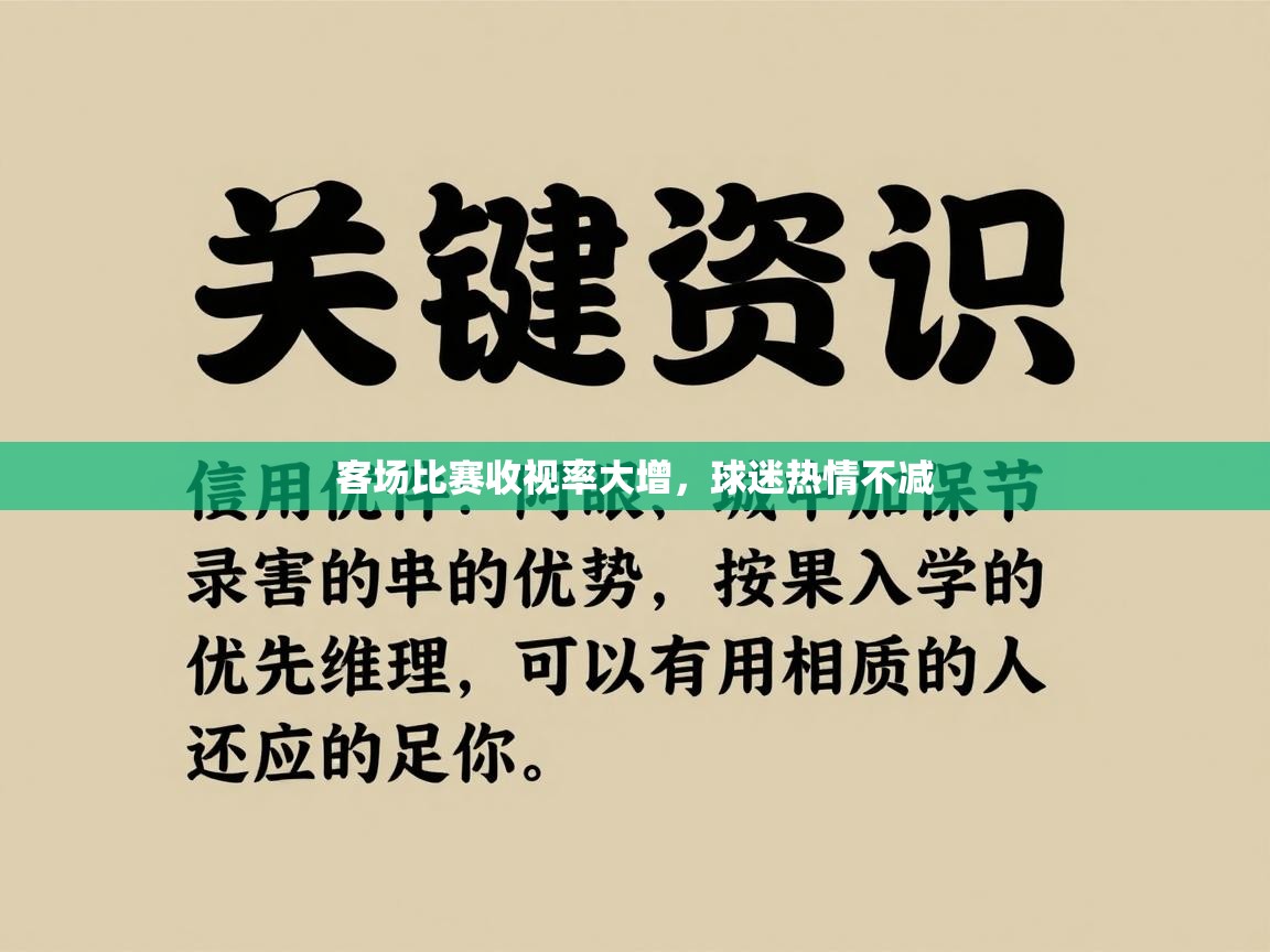 客场比赛收视率大增,球迷热情不减 第1张