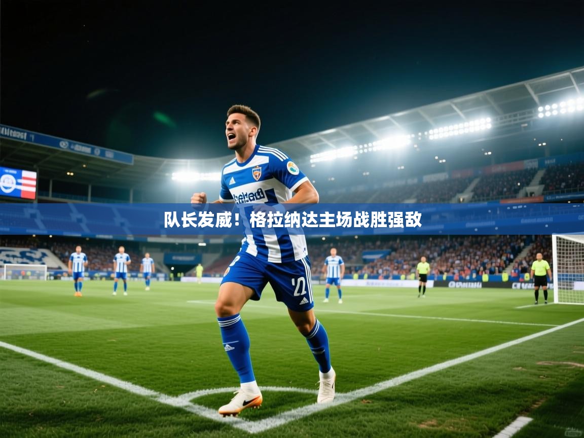 队长发威！格拉纳达主场战胜强敌  第2张