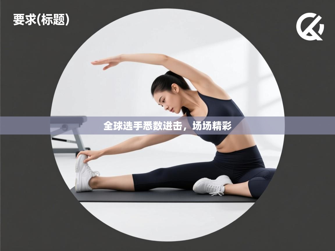 全球选手悉数进击，场场精彩  第2张