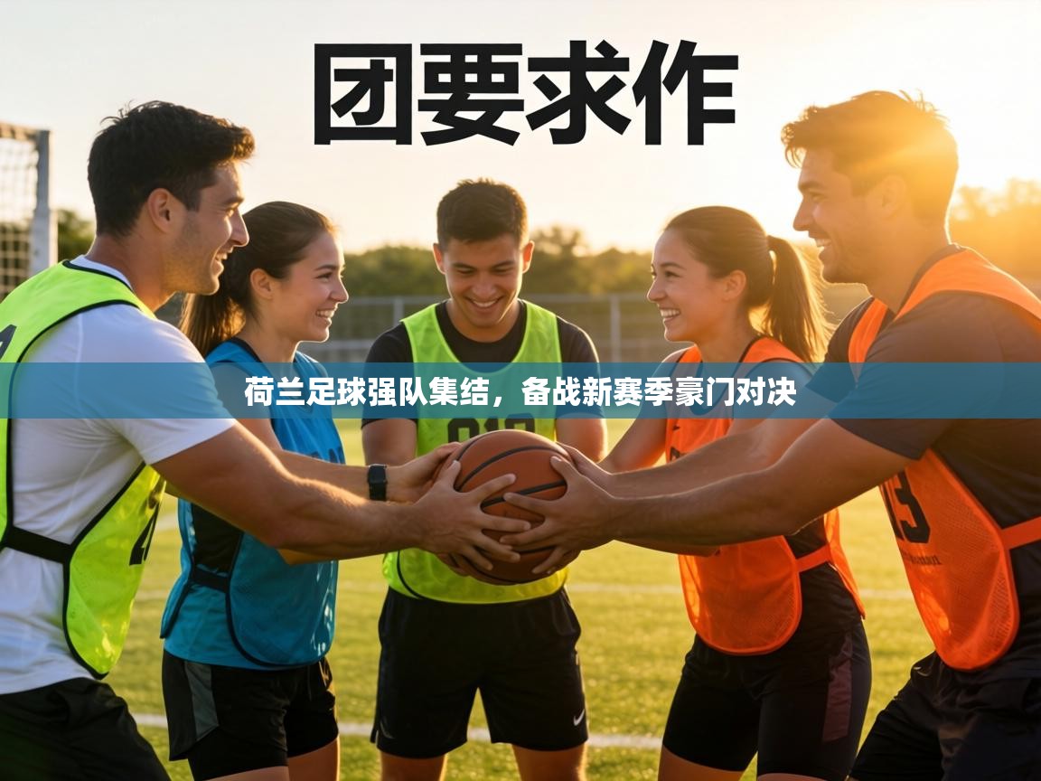 荷兰足球强队集结，备战新赛季豪门对决  第2张